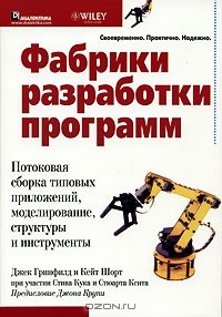 Книга Фабрики разработки программ. Потоковая сборка типовых приложений, моделирование, структуры и инструменты на ReadRate.com книга Фабрики разработки программ. Потоковая сборка типовых приложений, моделирование, структуры и инструменты