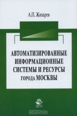 книга Автоматизированные информационные системы и ресурсы города Москвы