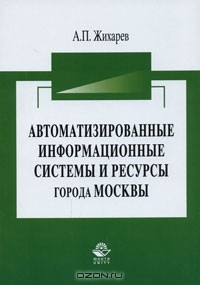 Книга Автоматизированные информационные системы и ресурсы города Москвы на ReadRate.com книга Автоматизированные информационные системы и ресурсы города Москвы