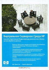 Книга Виртуальная Серверная Среда HP. Сделайте Адаптивную Инфраструктуру реальностью в Вашем центре обработки данных на ReadRate.com книга Виртуальная Серверная Среда HP. Сделайте Адаптивную Инфраструктуру реальностью в Вашем центре обработки данных