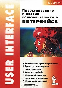 Книга Проектирование и дизайн пользовательского интерфейса на ReadRate.com книга Проектирование и дизайн пользовательского интерфейса