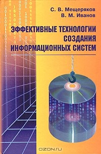 Книга Эффективные технологии создания информационных систем на ReadRate.com книга Эффективные технологии создания информационных систем
