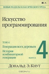 книга Искусство программирования. Том 4. Выпуск 4. Генерация всех деревьев. История комбинаторной генерации