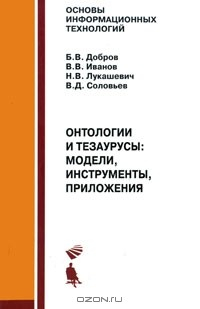 Книга Онтологии и тезаурусы. Модели, инструменты, приложения на ReadRate.com книга Онтологии и тезаурусы. Модели, инструменты, приложения