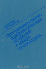 книга Программирование арифметических операций в микропроцессорах