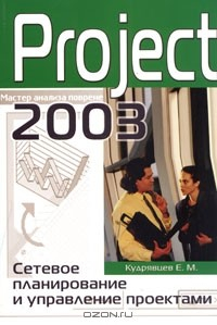 Книга Project 2003. Сетевое планирование и управление проектами на ReadRate.com книга Project 2003. Сетевое планирование и управление проектами
