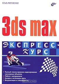 Книга 3ds max. Экспресс-курс на ReadRate.com книга 3ds max. Экспресс-курс
