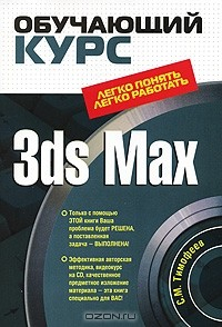 Книга 3dsMax (+ СD-ROM) на ReadRate.com книга 3dsMax (+ СD-ROM)