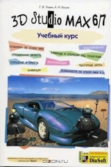 книга 3D Studio MAX 6/7. Учебный курс