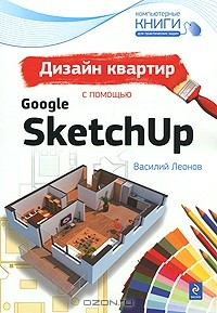 Книга Дизайн квартир с помощью Google SketchUp на ReadRate.com книга Дизайн квартир с помощью Google SketchUp