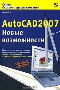 Книга AutoCAD 2007. Новые возможности на ReadRate.com книга AutoCAD 2007. Новые возможности