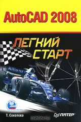 книга AutoCAD 2008. Легкий старт