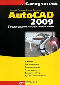Книга Самоучитель AutoCAD 2009. Трехмерное моделирование на ReadRate.com книга Самоучитель AutoCAD 2009. Трехмерное моделирование