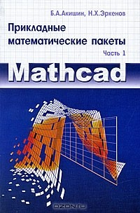 Книга Прикладные математические пакеты. Часть 1. MathCAD на ReadRate.com книга Прикладные математические пакеты. Часть 1. MathCAD