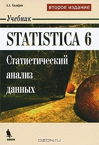 Книга Statistica 6. Статистический анализ данных на ReadRate.com книга Statistica 6. Статистический анализ данных