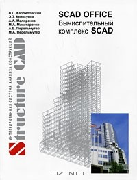 Книга SCAD Office. Вычислительный комплекс SCAD на ReadRate.com книга SCAD Office. Вычислительный комплекс SCAD