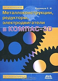 Книга Металлоконструкции, редукторы, электродвигатели в КОМПАС-3D на ReadRate.com книга Металлоконструкции, редукторы, электродвигатели в КОМПАС-3D