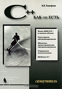 Книга Самоучитель C++ на ReadRate.com книга Самоучитель C++