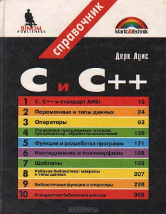 Книга С и С++. Справочник на ReadRate.com книга С и С++. Справочник