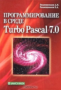 Книга Программирование в среде Turbo Pascal 7.0 на ReadRate.com книга Программирование в среде Turbo Pascal 7.0