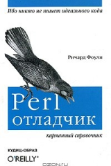 Книга Perl-отладчик. Карманный справочник на ReadRate.com книга Perl-отладчик. Карманный справочник