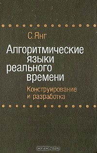 Книга Алгоритмические языки реального времени. Конструирование и разработка на ReadRate.com книга Алгоритмические языки реального времени. Конструирование и разработка