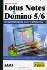 книга Lotus Notes и Domino 5/6