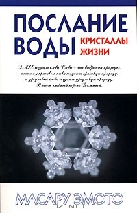 Книга Послание воды. Кристаллы жизни на ReadRate.com книга Послание воды. Кристаллы жизни