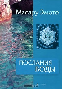 Книга Послания воды на ReadRate.com книга Послания воды