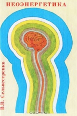 книга Неоэнергетика