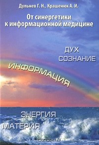 Книга От синергетики к информационной медицине на ReadRate.com книга От синергетики к информационной медицине