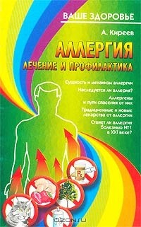 Книга Аллергия. Лечение и профилактика на ReadRate.com книга Аллергия. Лечение и профилактика