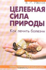 книга Целебная сила природы: Как лечить болезни органов кровообращения, органов пищеварения, печени и желч