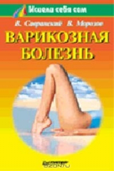 книга Варикозная болезнь. Серия: Исцели себя сам