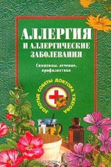 книга Аллергия и аллергические заболевания. Симптомы, лечение, профилактика
