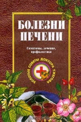 книга Болезни печени: Симптомы, лечение, профилактика