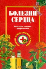 книга Болезни сердца. Симптомы, лечение, профилактика