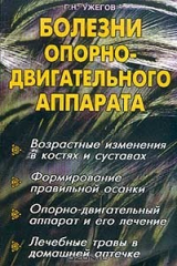 книга Болезни опорно-двигательного аппарата: Возрастные изменения в костях и суставах; Формирование правил