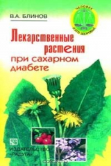 книга Лекарственные растения при сахарном диабете. Серия: Человек и его здоровье