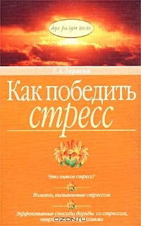 Книга Как победить стресс на ReadRate.com книга Как победить стресс