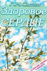 книга Здоровое сердце. Настрои, улучшающие деятельность сердечно-сосудистой системы