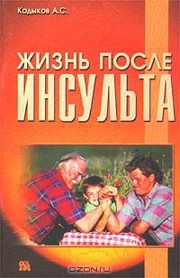 Книга Жизнь после инсульта на ReadRate.com книга Жизнь после инсульта