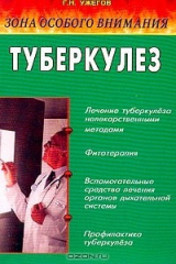 книга Туберкулез: Народные методы лечения