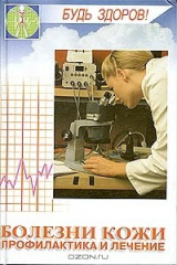 книга Болезни кожи. Профилактика и лечение