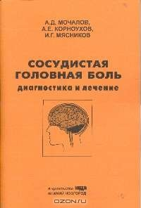 Книга Сосудистая головная боль: Диагностика и лечение: Пособие для врачей на ReadRate.com книга Сосудистая головная боль: Диагностика и лечение: Пособие для врачей