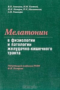 Книга Мелатонин в физиологии и патологии желудочно-кишечного тракта: Монография (под ред. академика РАМН Комарова Ф.И.) на ReadRate.com книга Мелатонин в физиологии и патологии желудочно-кишечного тракта: Монография (под ред. академика РАМН Комарова Ф.И.)