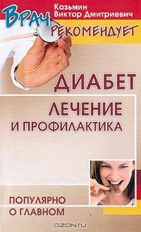 Книга Диабет. Лечение и профилактика. Популярно о главном на ReadRate.com книга Диабет. Лечение и профилактика. Популярно о главном