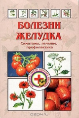 книга Болезни желудка. Симптомы, лечение, профилактика