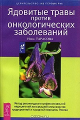 книга Ядовитые травы против онкологических заболеваний
