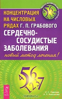 Книга Сердечно-сосудистые заболевания. Концентрация на числовых рядах Г. П. Грабового-новый метод лечения на ReadRate.com книга Сердечно-сосудистые заболевания. Концентрация на числовых рядах Г. П. Грабового-новый метод лечения